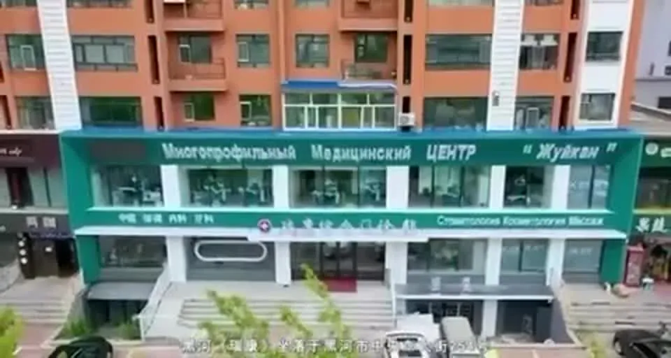 Медицинский центр в Хэйхэ